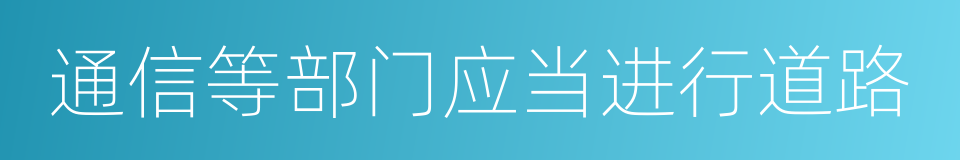 通信等部门应当进行道路的同义词