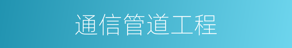 通信管道工程的同义词