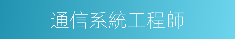 通信系統工程師的同義詞