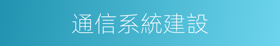 通信系統建設的同義詞