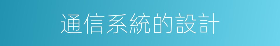 通信系統的設計的同義詞