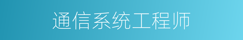 通信系统工程师的同义词