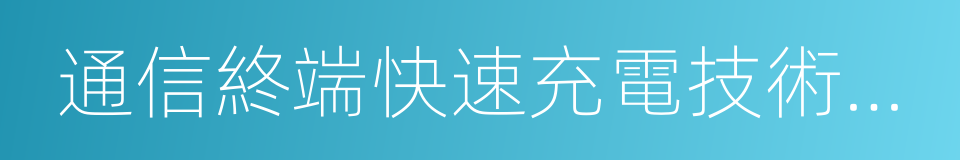 通信終端快速充電技術要求和測試方法的同義詞