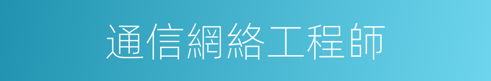 通信網絡工程師的同義詞