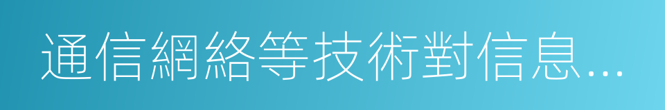 通信網絡等技術對信息進行生產的同義詞