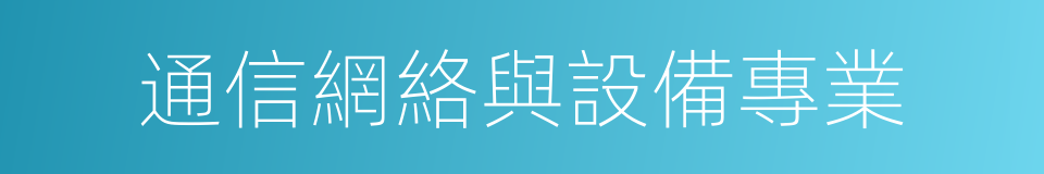 通信網絡與設備專業的同義詞