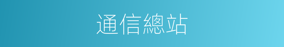 通信總站的同義詞