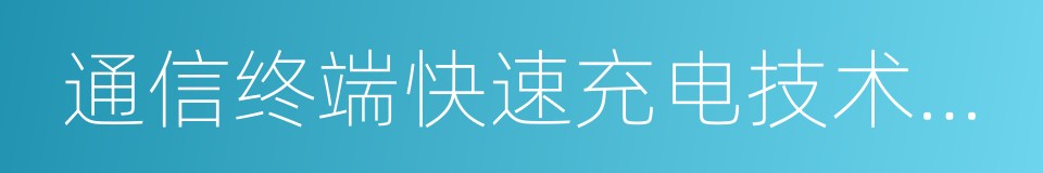 通信终端快速充电技术要求和测试方法的同义词