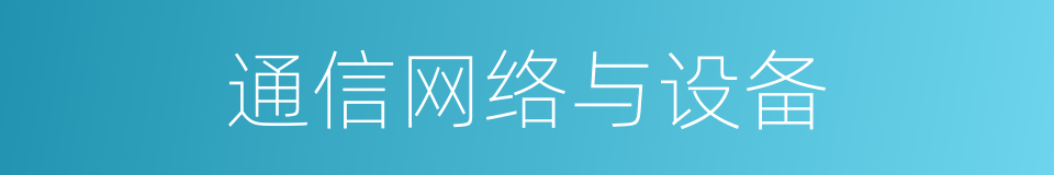 通信网络与设备的同义词