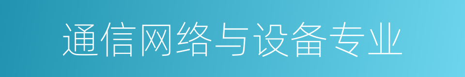 通信网络与设备专业的同义词