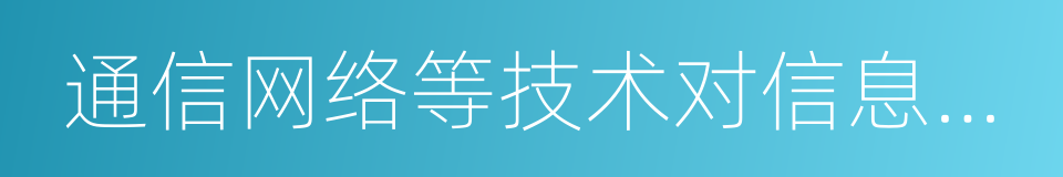 通信网络等技术对信息进行生产的同义词