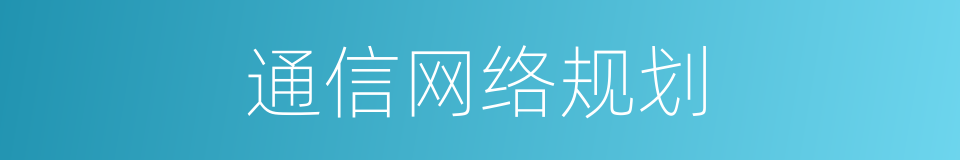 通信网络规划的同义词