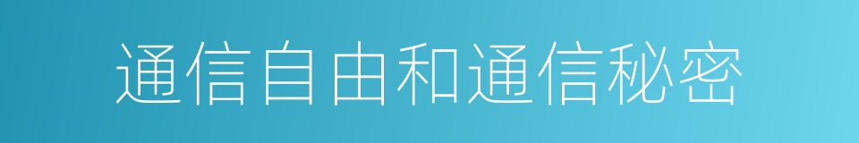 通信自由和通信秘密的同义词