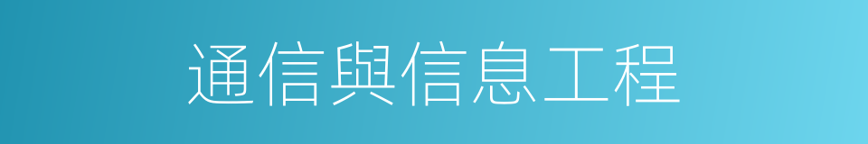 通信與信息工程的同義詞