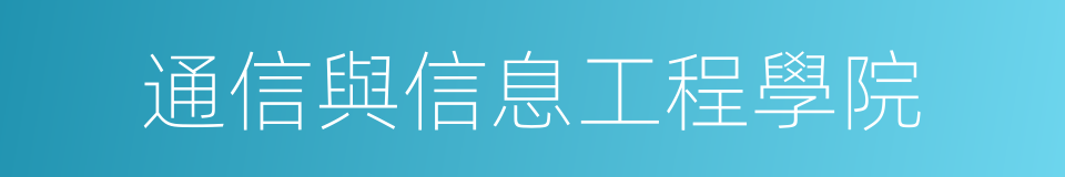 通信與信息工程學院的同義詞