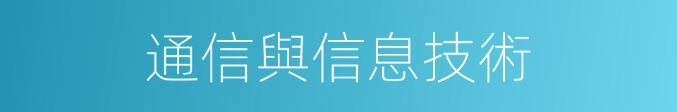 通信與信息技術的同義詞