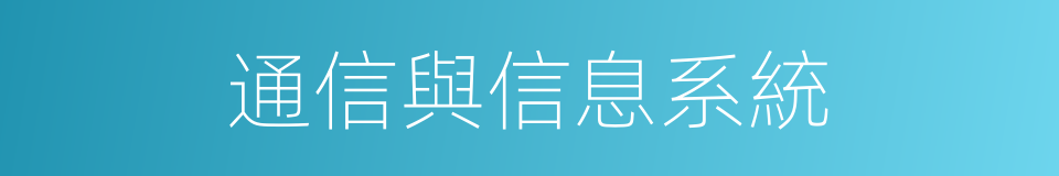 通信與信息系統的同義詞