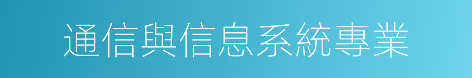 通信與信息系統專業的同義詞