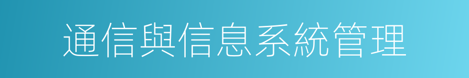通信與信息系統管理的同義詞