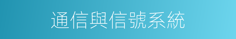 通信與信號系統的同義詞