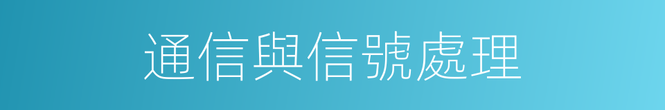 通信與信號處理的同義詞