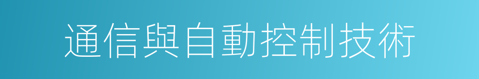 通信與自動控制技術的同義詞