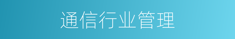 通信行业管理的同义词