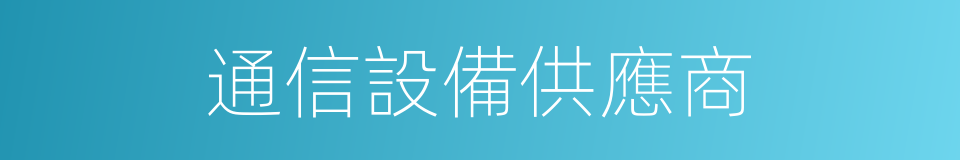 通信設備供應商的同義詞