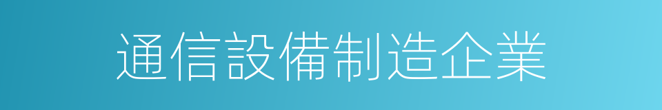 通信設備制造企業的同義詞