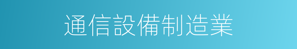 通信設備制造業的同義詞