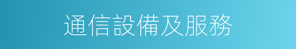 通信設備及服務的同義詞