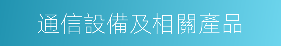 通信設備及相關產品的同義詞