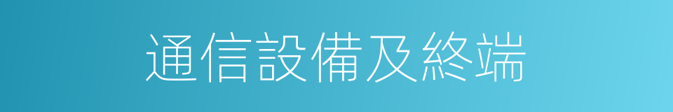 通信設備及終端的同義詞