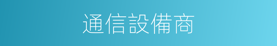 通信設備商的同義詞