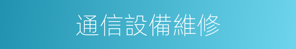 通信設備維修的同義詞