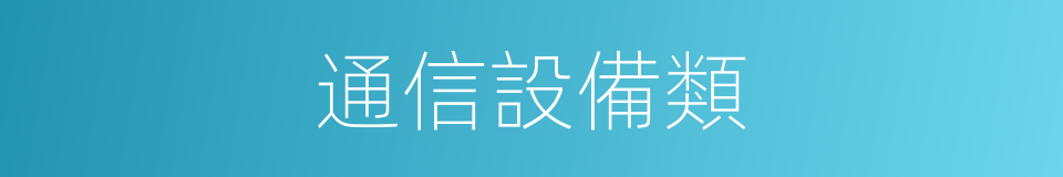 通信設備類的同義詞