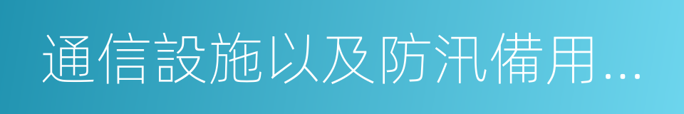 通信設施以及防汛備用的器材的同義詞