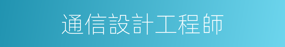 通信設計工程師的同義詞