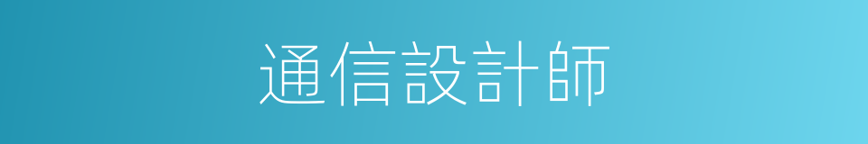 通信設計師的同義詞