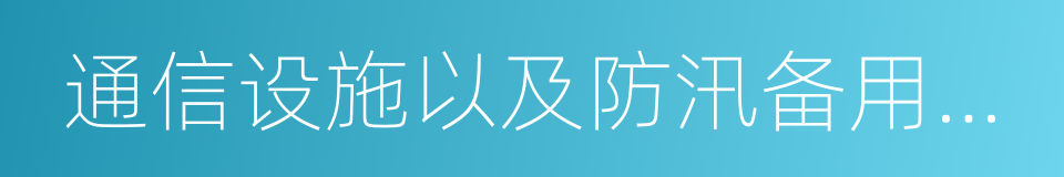 通信设施以及防汛备用的器材的同义词