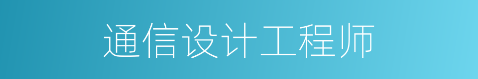 通信设计工程师的同义词