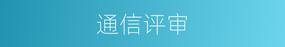 通信评审的同义词