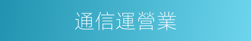 通信運營業的同義詞