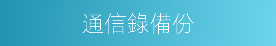 通信錄備份的同義詞