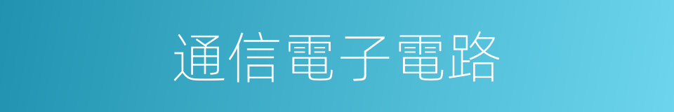 通信電子電路的同義詞