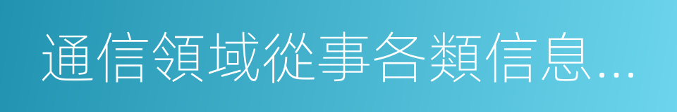 通信領域從事各類信息安全系統的同義詞