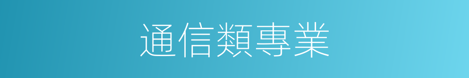 通信類專業的同義詞