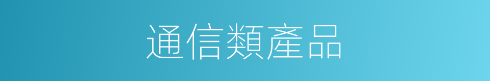 通信類產品的同義詞