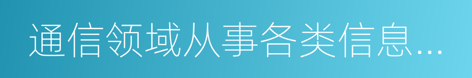 通信领域从事各类信息安全系统的同义词