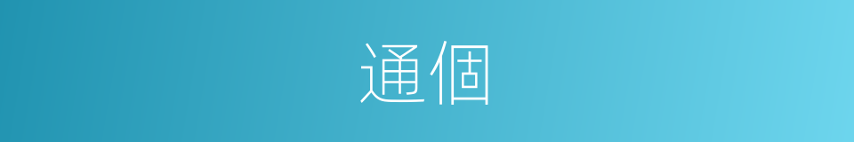 通個的意思